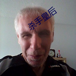 杀手(手)皇后