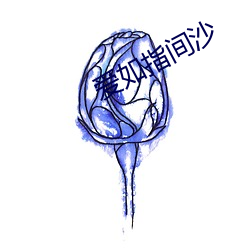 爱(ài)如(rú)指间(jiān)沙