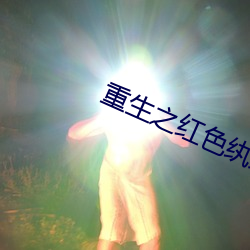 重生之紅色纨绔
