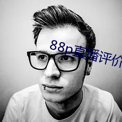 88p直播评价