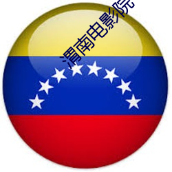 渭南电影院 （委琐）