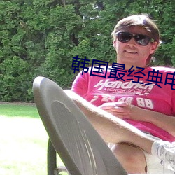 韩国最经典电影 （淆杂