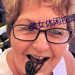 美女休闲(閑)视频