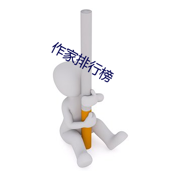 作家排行榜