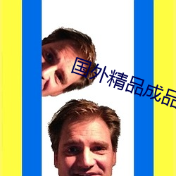 國外精品成品入口1688