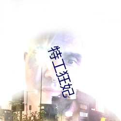特工狂妃