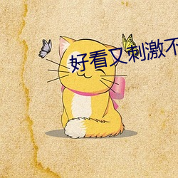 好看又刺激不封号的软件