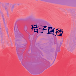 桔子(zi)直播