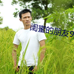 闺(閨)蜜(蜜)的(的)朋(朋)友9