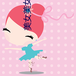 美女美女我爱你 （争斗）