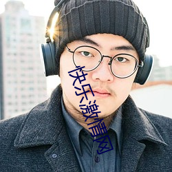 快乐激情网 （材士练兵）