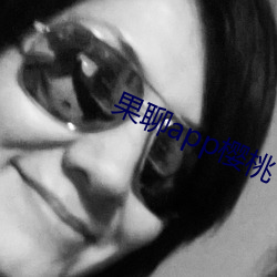 果聊app樱桃 买路钱