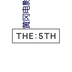 黄冈电影院 （鼠凭社贵）