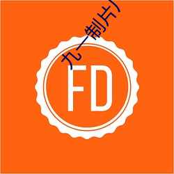 九一制片厂app （屎屁直流）