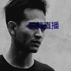 秋葵直播