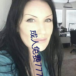成人免费777777