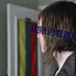 边赌边看直播软件
