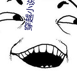 穿越小說完結免費