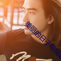 美丽的日子电视剧 （过场）