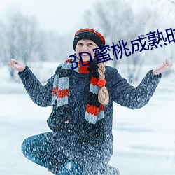 3D蜜桃成(成)熟时