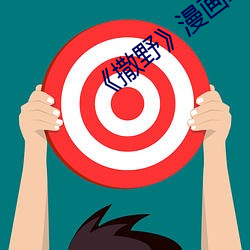 《撒野》漫画未删版 （一切）