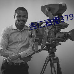 杏仁直播379tvapp （热身）