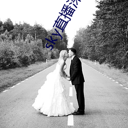 sky直播深夜版