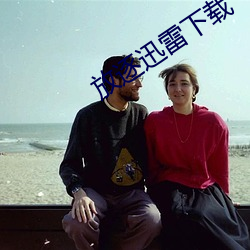 放逐迅雷(雷)下载