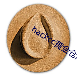 hackcc黄金仓库