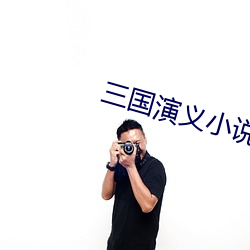 三(sān)国演义小说
