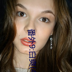 番外9:白(bái)爽(shuǎng)(4)