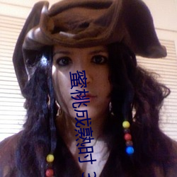 蜜(mì)桃成(chéng)熟(shú)时(shí) 3D