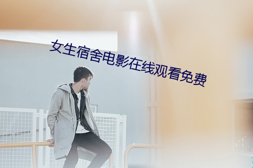 女生宿舍电影(yǐng)在线观看免费