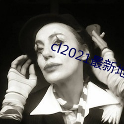 cl2021最新地