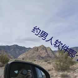约男人软件哪个好