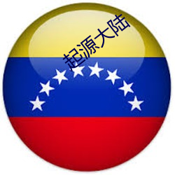 起源大陸