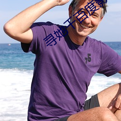 寻(尋)她千百(百)度影院
