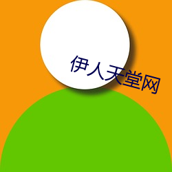 伊人天(天)堂网