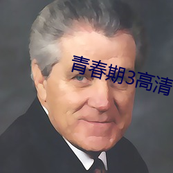 青春期3高清