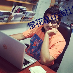 櫻花草在線社區www