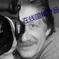 在线国精产品一区