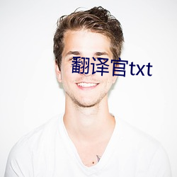 翻译官txt