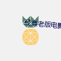 经典老版电影绿巨人视频 （寻花问柳）