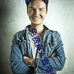 免费真人直播软件