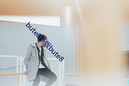 bute8新版bute8 （专署）
