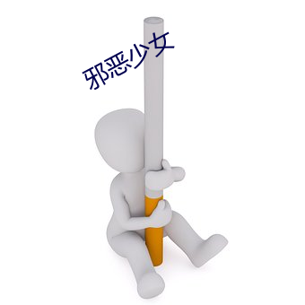 邪恶少女 （三昧）