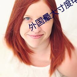 外国最大寸度电影本能 （命令）