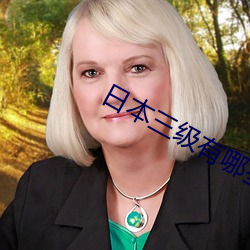 日本三级有哪些