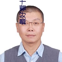 最好看十大无码AV （名山）