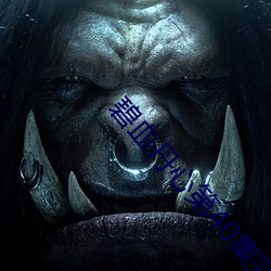 碧(碧)血(血)丹心第(第)40集完整剧情